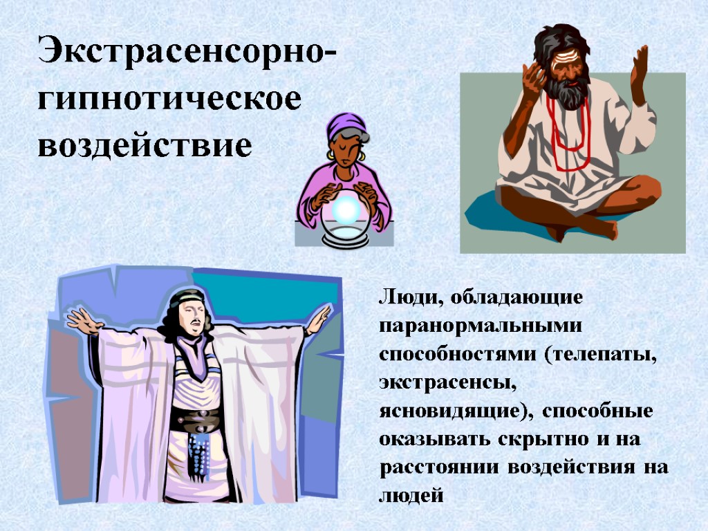 Экстрасенсорно-гипнотическое воздействие Люди, обладающие паранормальными способностями (телепаты, экстрасенсы, ясновидящие), способные оказывать скрытно и на